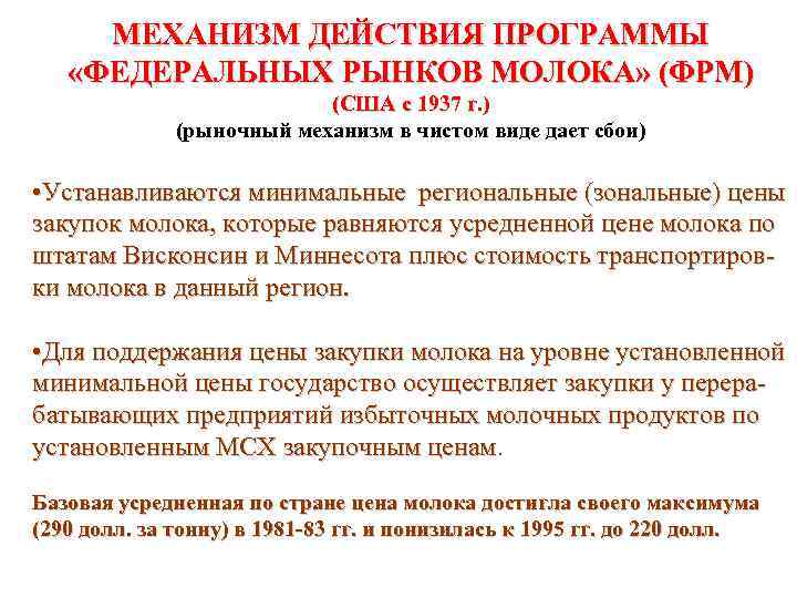 МЕХАНИЗМ ДЕЙСТВИЯ ПРОГРАММЫ «ФЕДЕРАЛЬНЫХ РЫНКОВ МОЛОКА» (ФРМ) (США с 1937 г. ) (рыночный механизм