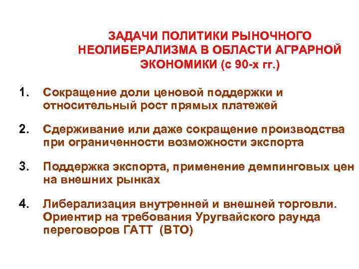 ЗАДАЧИ ПОЛИТИКИ РЫНОЧНОГО НЕОЛИБЕРАЛИЗМА В ОБЛАСТИ АГРАРНОЙ ЭКОНОМИКИ (с 90 -х гг. ) 1.