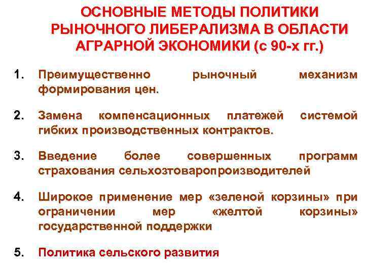 ОСНОВНЫЕ МЕТОДЫ ПОЛИТИКИ РЫНОЧНОГО ЛИБЕРАЛИЗМА В ОБЛАСТИ АГРАРНОЙ ЭКОНОМИКИ (с 90 -х гг. )