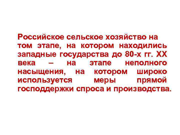 Российское сельское хозяйство на том этапе, на котором находились западные государства до 80 -х
