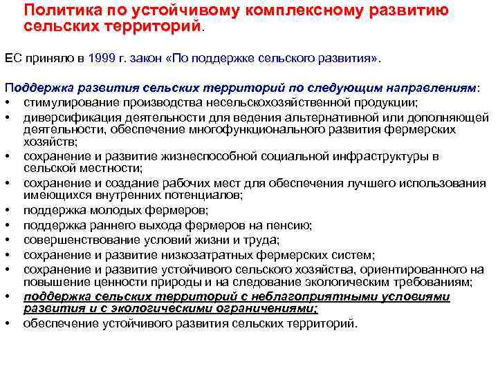 Политика по устойчивому комплексному развитию сельских территорий. ЕС приняло в 1999 г. закон «По