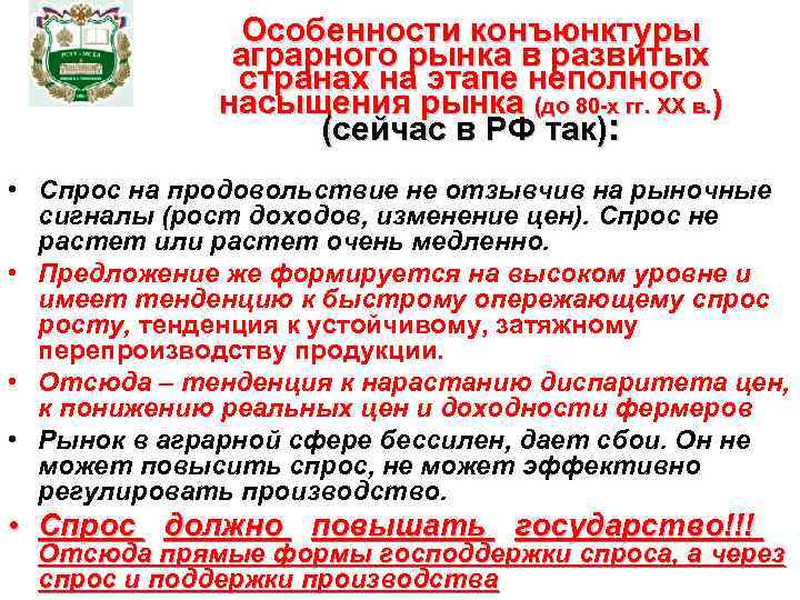 Особенности конъюнктуры аграрного рынка в развитых странах на этапе неполного насыщения рынка (до 80