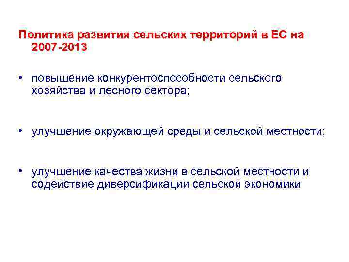 Политика развития сельских территорий в ЕС на 2007 -2013 • повышение конкурентоспособности сельского хозяйства