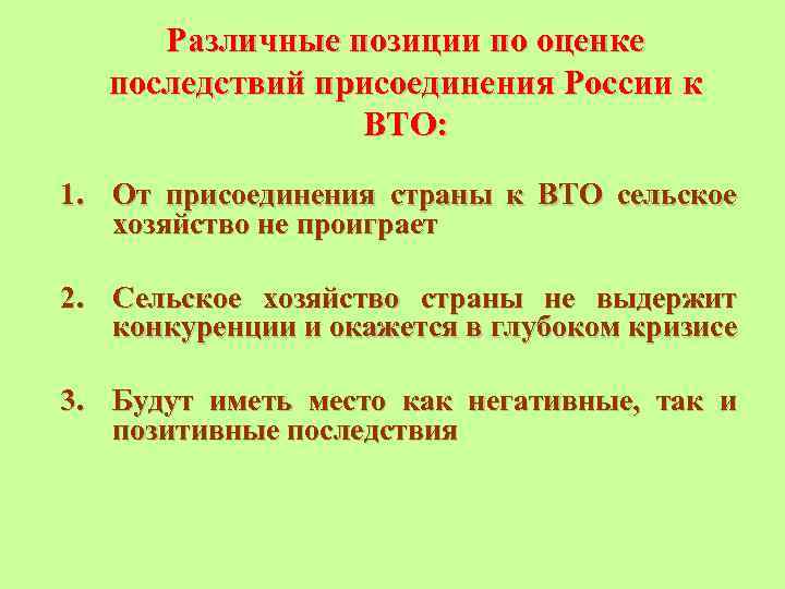 Различные позиции по оценке последствий присоединения России к ВТО: 1. От присоединения страны к