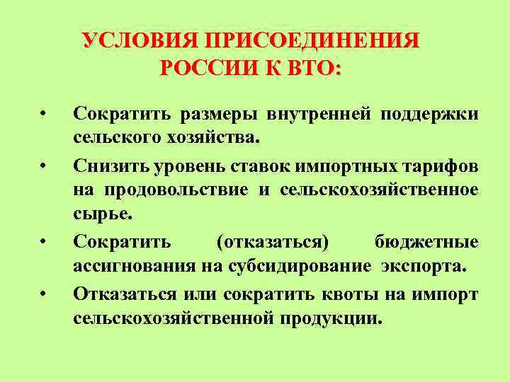 УСЛОВИЯ ПРИСОЕДИНЕНИЯ РОССИИ К ВТО: • • Сократить размеры внутренней поддержки сельского хозяйства. Снизить