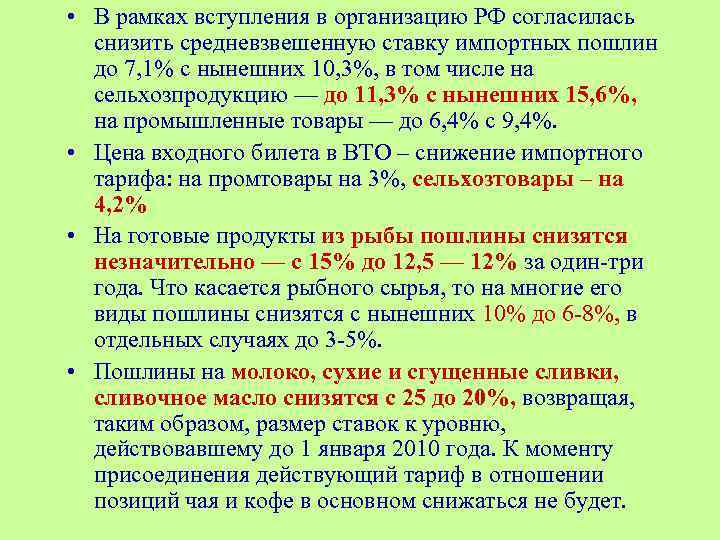  • В рамках вступления в организацию РФ согласилась снизить средневзвешенную ставку импортных пошлин
