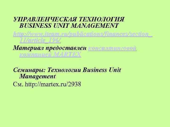 УПРАВЛЕНЧЕСКАЯ ТЕХНОЛОГИЯ BUSINESS UNIT MANAGEMENT http: //www. iteam. ru/publications/finances/section_ 11/article_196/ Материал предоставлен консалтинговой компанией