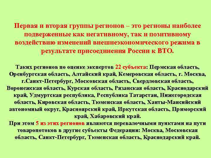 Первая и вторая группы регионов – это регионы наиболее подверженные как негативному, так и