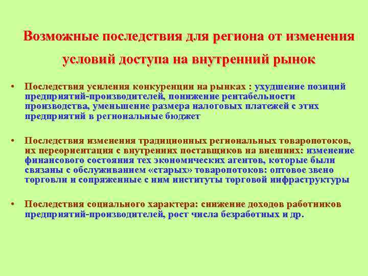 Возможные последствия для региона от изменения условий доступа на внутренний рынок • Последствия усиления