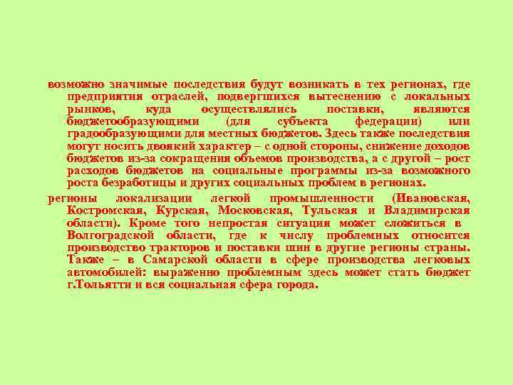 возможно значимые последствия будут возникать в тех регионах, где предприятия отраслей, подвергшихся вытеснению с