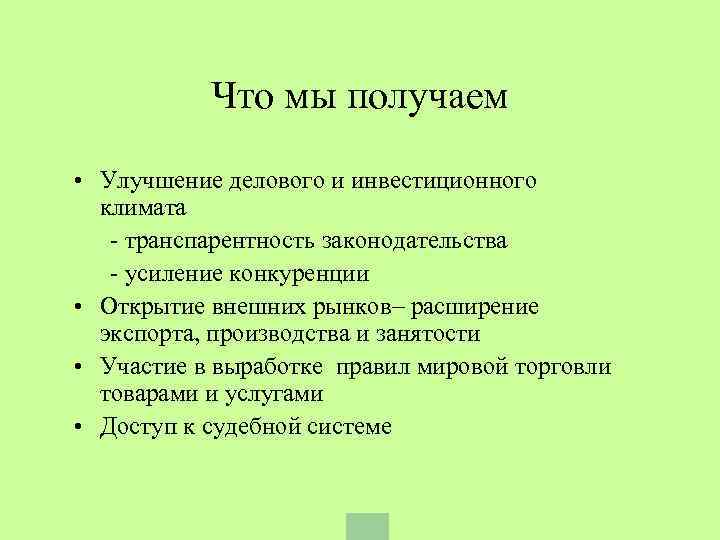 Что мы получаем • Улучшение делового и инвестиционного климата - транспарентность законодательства - усиление