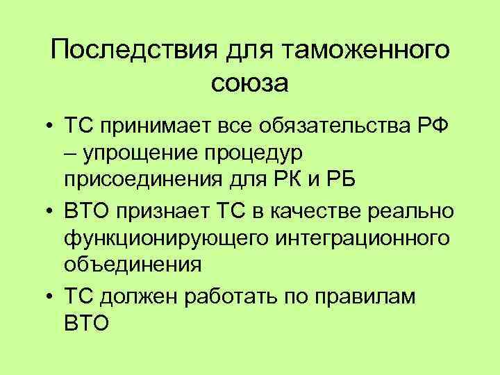 Последствия для таможенного союза • ТС принимает все обязательства РФ – упрощение процедур присоединения