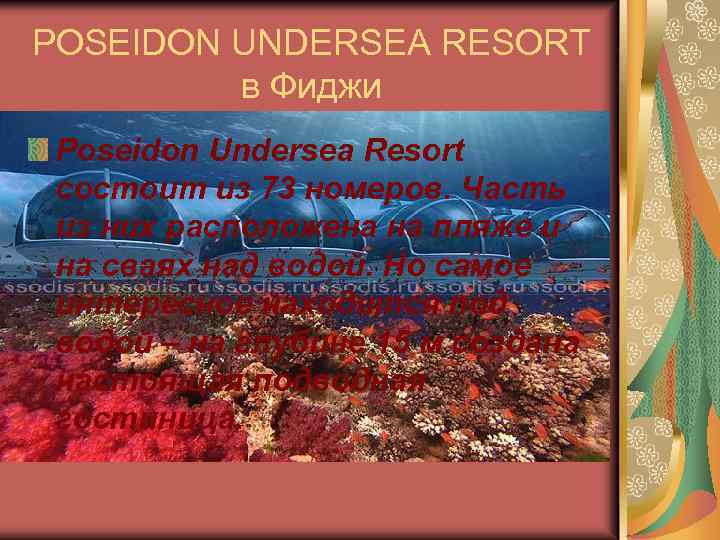 POSEIDON UNDERSEA RESORT в Фиджи Poseidon Undersea Resort состоит из 73 номеров. Часть из