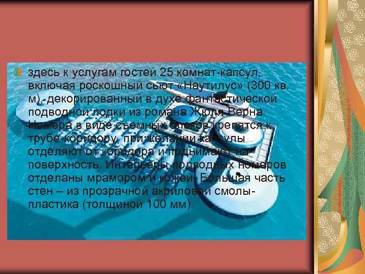 здесь к услугам гостей 25 комнат-капсул, включая роскошный сьют «Наутилус» (300 кв. м), декорированный