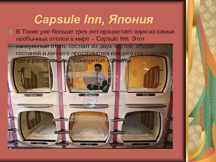 Capsule Inn, Япония В Токио уже больше трех лет процветает один из самых необычных