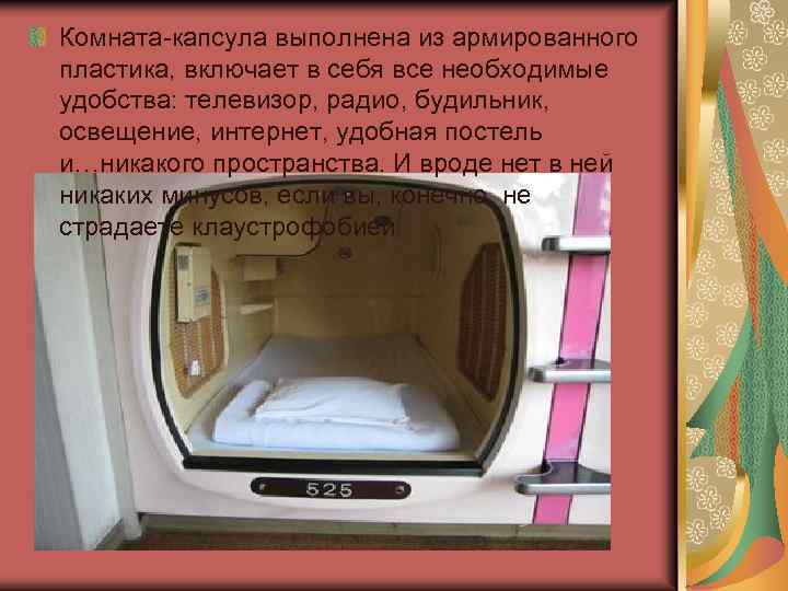 Комната-капсула выполнена из армированного пластика, включает в себя все необходимые удобства: телевизор, радио, будильник,
