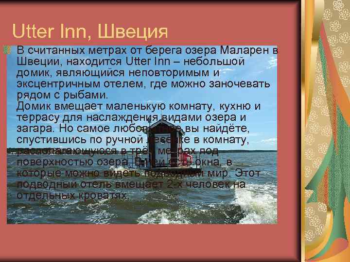 Utter Inn, Швеция В считанных метрах от берега озера Маларен в Швеции, находится Utter