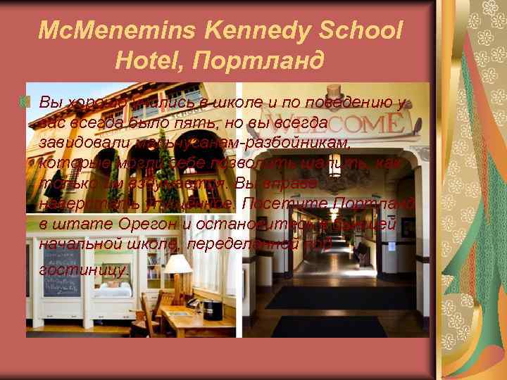 Mc. Menemins Kennedy School Hotel, Портланд Вы хорошо учились в школе и по поведению