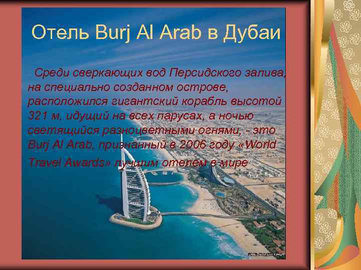 Отель Burj Al Arab в Дубаи Среди сверкающих вод Персидского залива, на специально созданном