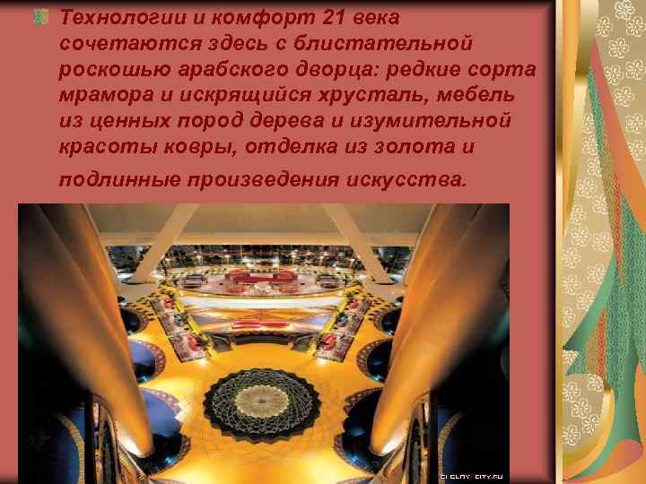Технологии и комфорт 21 века сочетаются здесь с блистательной роскошью арабского дворца: редкие сорта