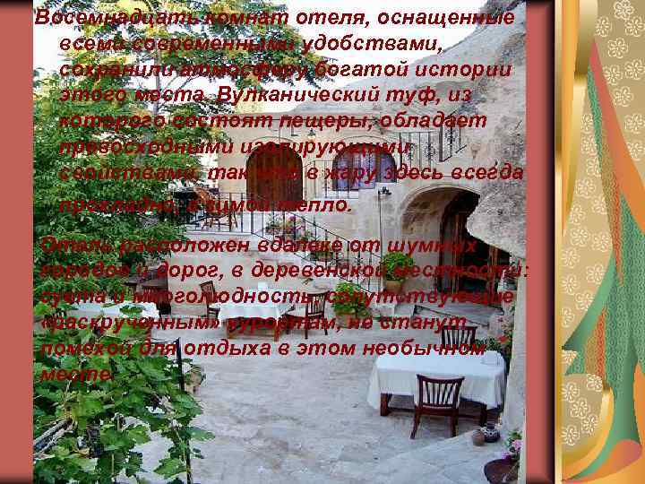Восемнадцать комнат отеля, оснащенные всеми современными удобствами, сохранили атмосферу богатой истории этого места. Вулканический