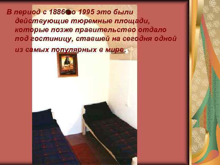 В период с 1886 по 1995 это были действующие тюремные площади, которые позже правительство