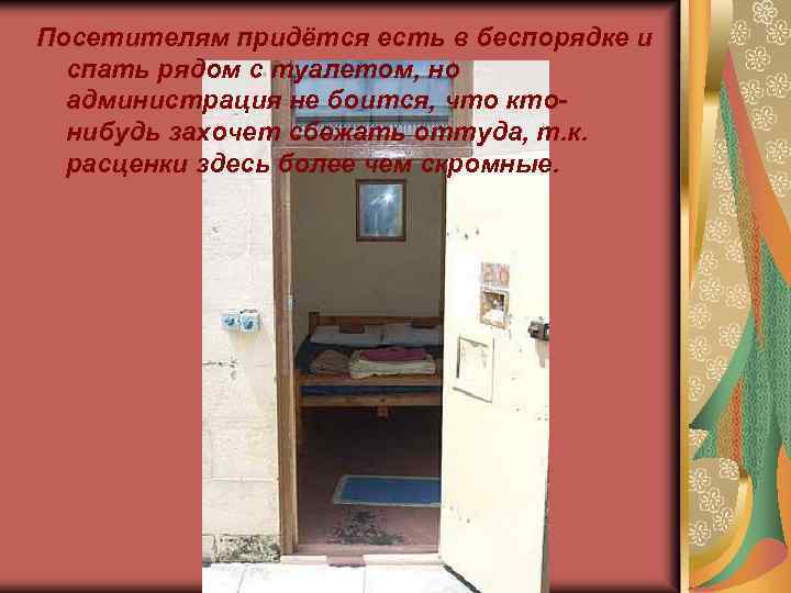 Посетителям придётся есть в беспорядке и спать рядом с туалетом, но администрация не боится,