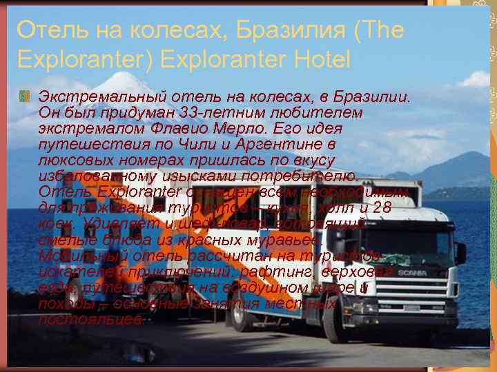Отель на колесах, Бразилия (The Exploranter) Exploranter Hotel Экстремальный отель на колесах, в Бразилии.