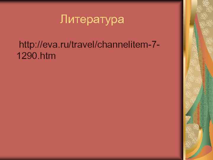Литература http: //eva. ru/travel/channelitem-71290. htm 