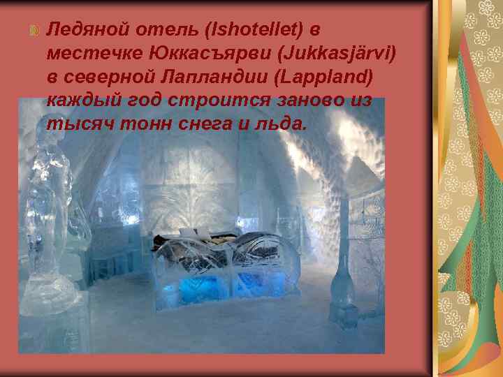 Ледяной отель (Ishotellet) в местечке Юккасъярви (Jukkasjärvi) в северной Лапландии (Lappland) каждый год строится