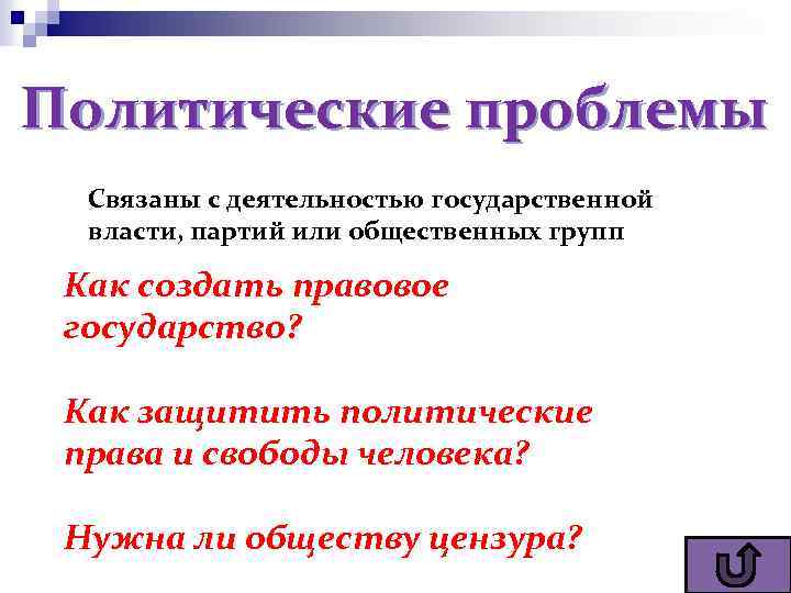 Политические проблемы Связаны с деятельностью государственной власти, партий или общественных групп Как создать правовое