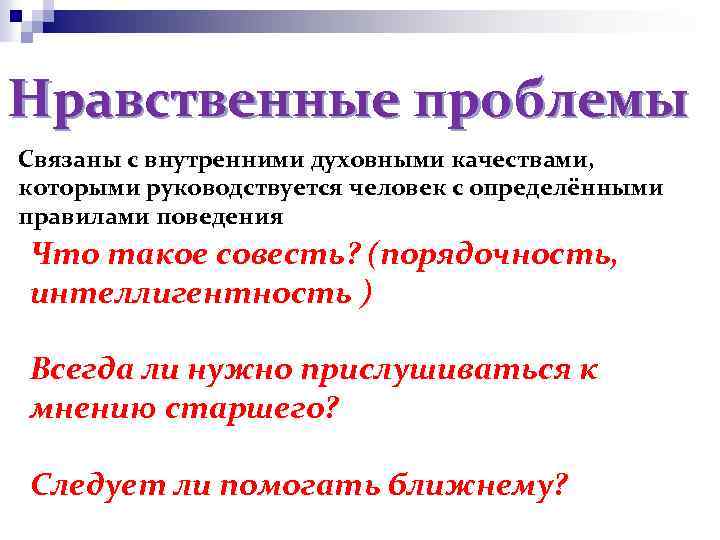 Нравственные проблемы Связаны с внутренними духовными качествами, которыми руководствуется человек с определёнными правилами поведения