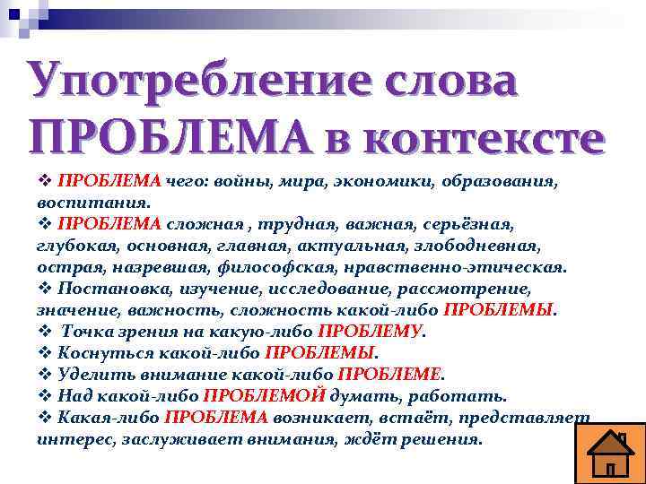 Употребление слова ПРОБЛЕМА в контексте v ПРОБЛЕМА чего: войны, мира, экономики, образования, воспитания. v