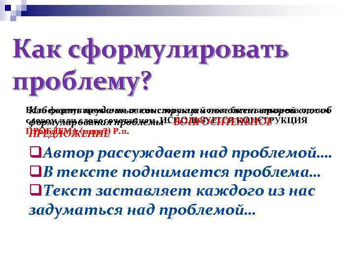 Как сформулировать проблему? Если формулировка не очень сложна и может быть выраженаспособ Избежать неудачных