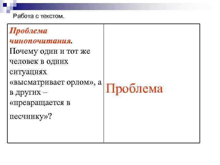 Работа с текстом. Проблема чинопочитания. Почему один и тот же человек в одних ситуациях