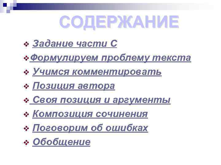 СОДЕРЖАНИЕ Задание части С v. Формулируем проблему текста v Учимся комментировать v Позиция автора