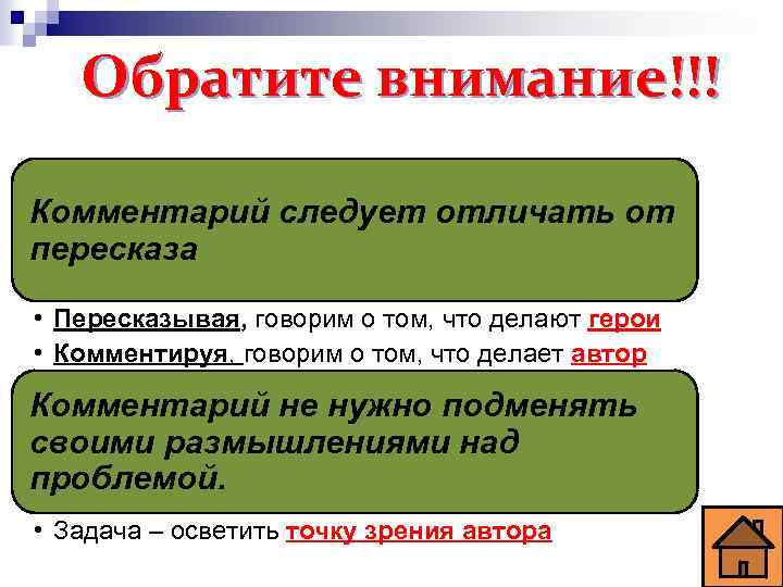 Обратите внимание!!! Комментарий следует отличать от пересказа • Пересказывая, говорим о том, что делают