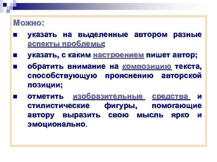 Можно: n n указать на выделенные автором разные аспекты проблемы; указать, с каким настроением