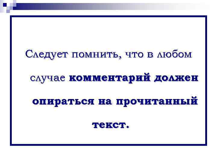 Следует помнить, что в любом случае комментарий должен опираться на прочитанный текст. 
