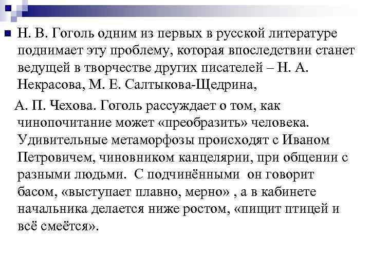 n Н. В. Гоголь одним из первых в русской литературе поднимает эту проблему, которая