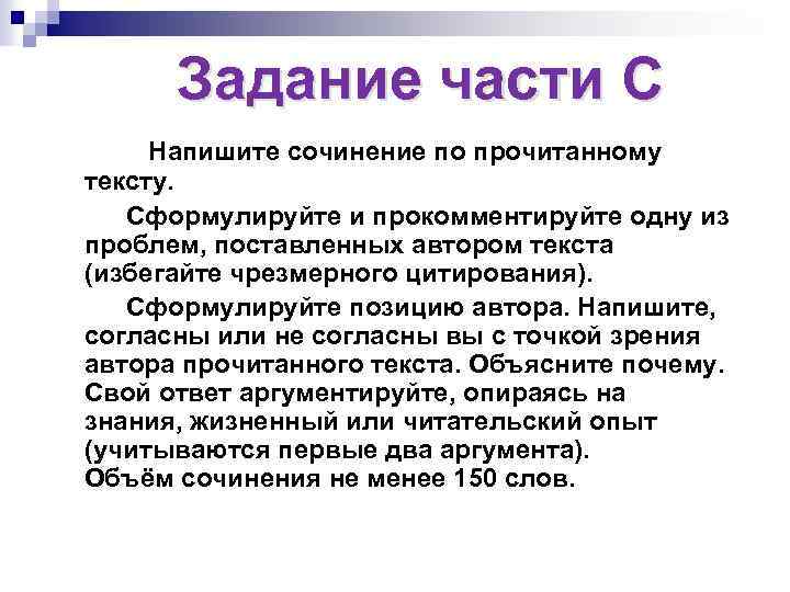Задание части С Напишите сочинение по прочитанному тексту. Сформулируйте и прокомментируйте одну из проблем,
