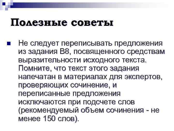 Полезные советы n Не следует переписывать предложения из задания В 8, посвященного средствам выразительности