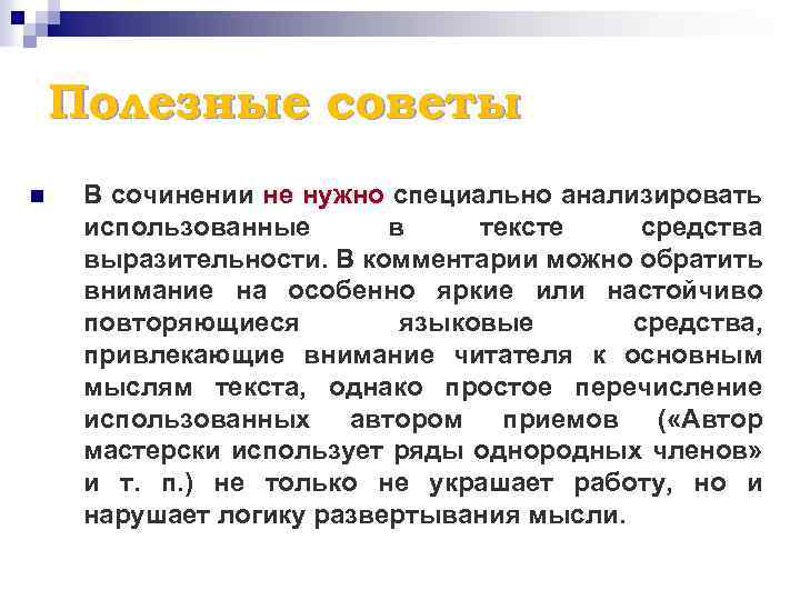 Полезные советы n В сочинении не нужно специально анализировать использованные в тексте средства выразительности.