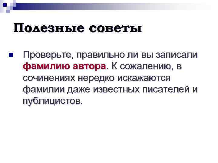 Полезные советы n Проверьте, правильно ли вы записали фамилию автора. К сожалению, в сочинениях