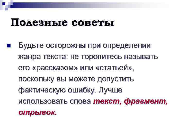 Полезные советы n Будьте осторожны при определении жанра текста: не торопитесь называть его «рассказом»