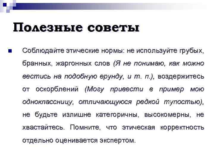 Полезные советы n Соблюдайте этические нормы: не используйте грубых, бранных, жаргонных слов (Я не