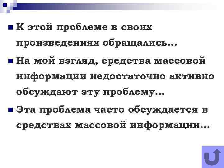n К этой проблеме в своих произведениях обращались… n На мой взгляд, средства массовой
