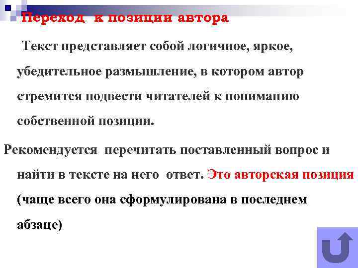 Переход к позиции автора Текст представляет собой логичное, яркое, убедительное размышление, в котором автор