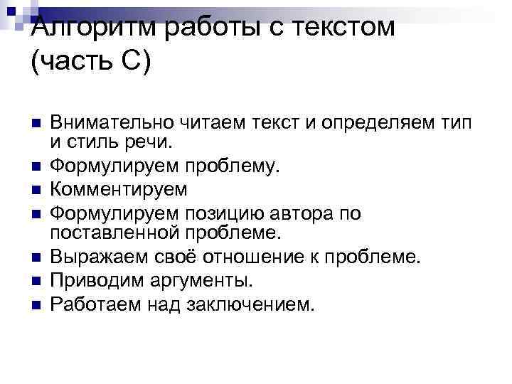 Алгоритм работы с текстом (часть С) n n n n Внимательно читаем текст и