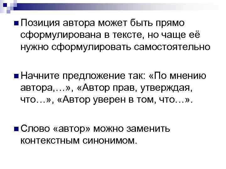 n Позиция автора может быть прямо сформулирована в тексте, но чаще её нужно сформулировать